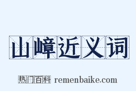 山嶂近义词是什么意思的图片